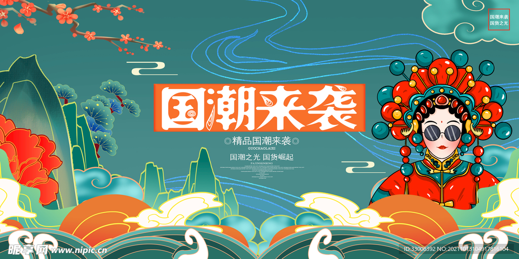 国潮
