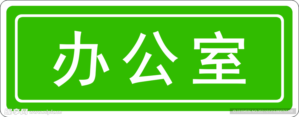 办公室