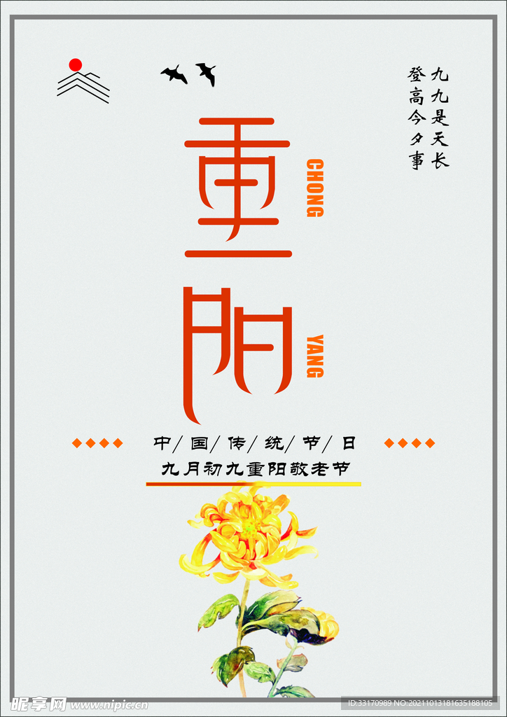 九九重阳节海报