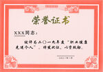 荣誉证书