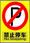 禁止停车