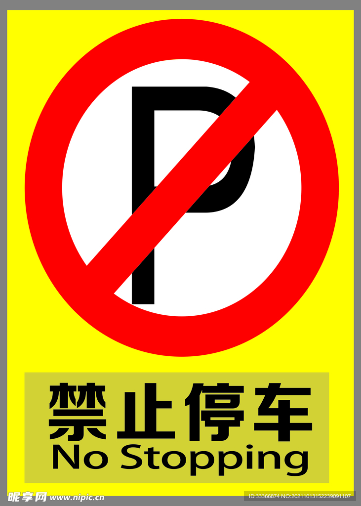 禁止停车