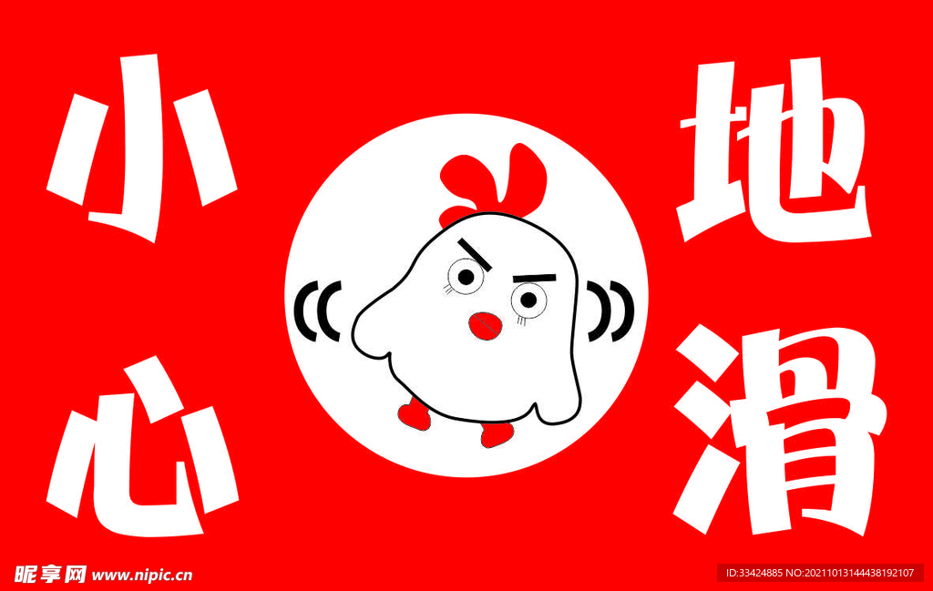 小心地滑