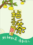 柚子茶海报包装