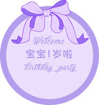 紫色生日圆牌