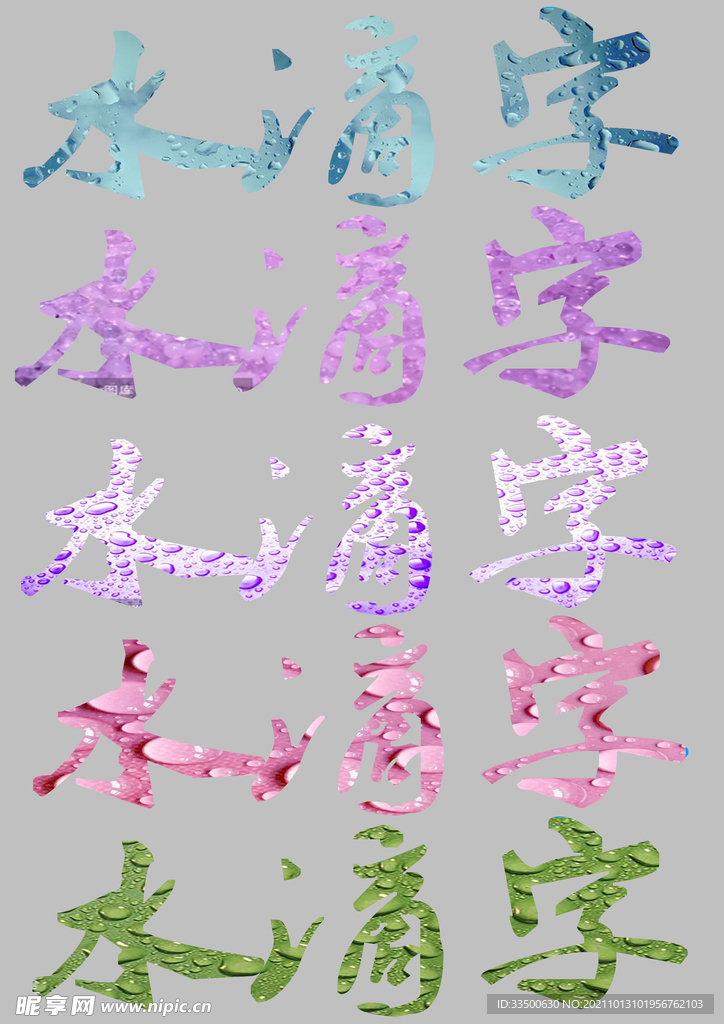 各种水滴字效果