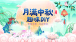 国潮风中秋节嫦娥玉兔月亮节日宣