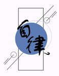 自律T恤热图