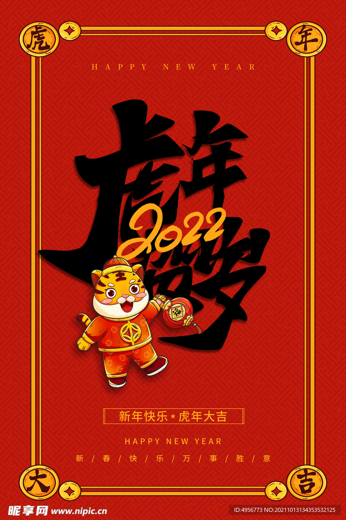 红色喜庆大气虎年元旦节日海报