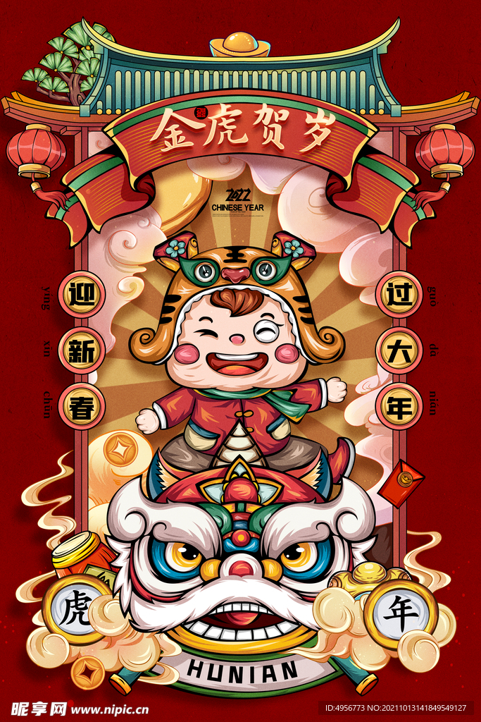 虎年国潮插画老虎开门红舞狮海报