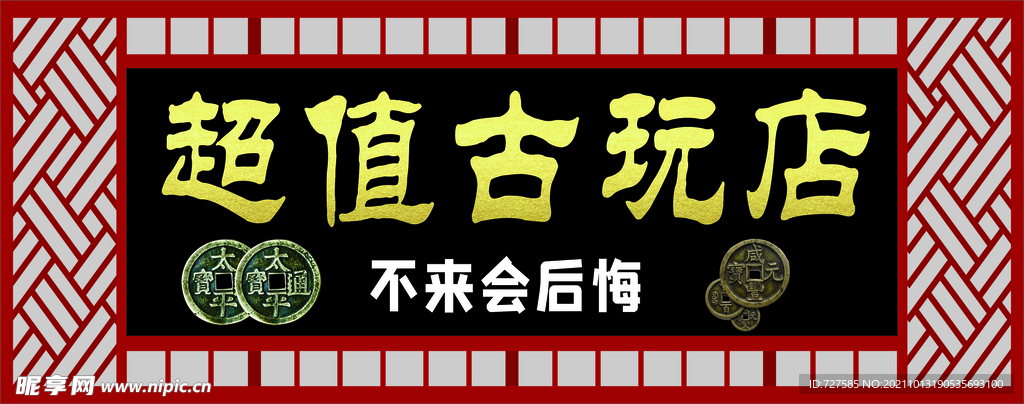 古玩店
