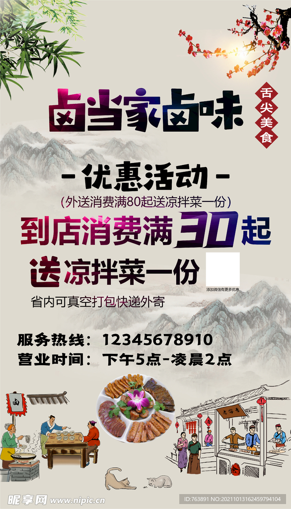 卤味店促销海报