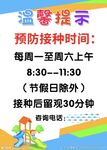 预防接种时间
