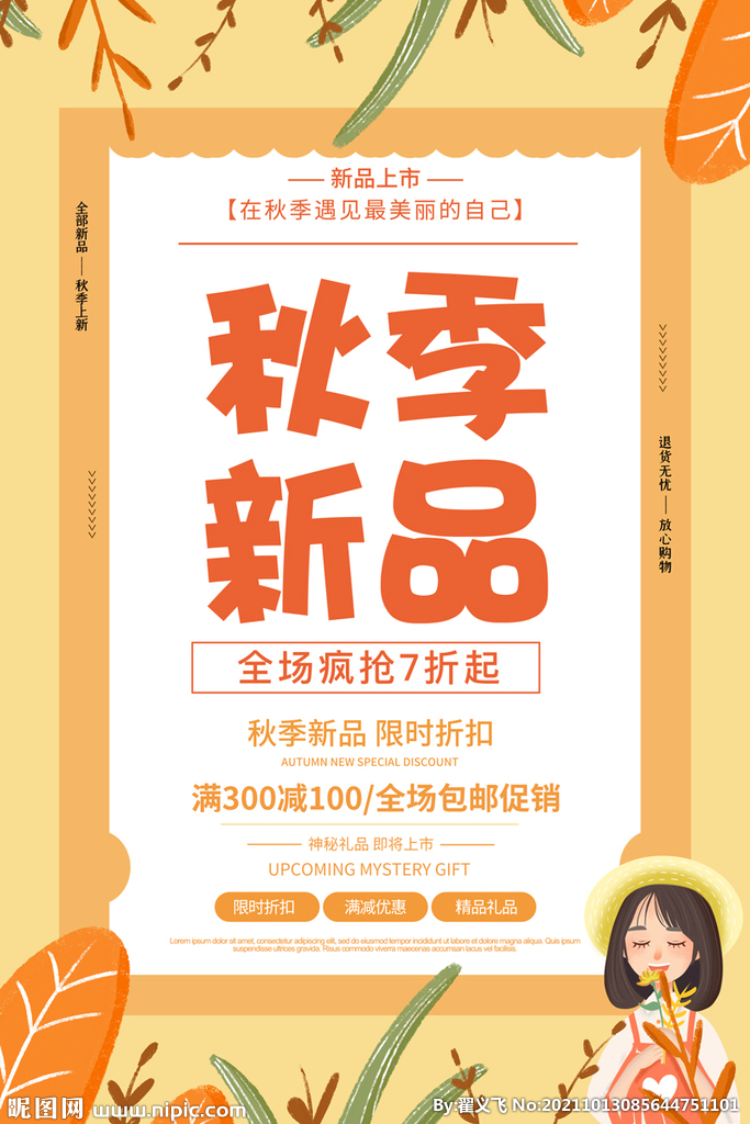 秋季海报 促销海报 