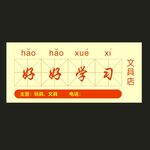 好好学习文具店