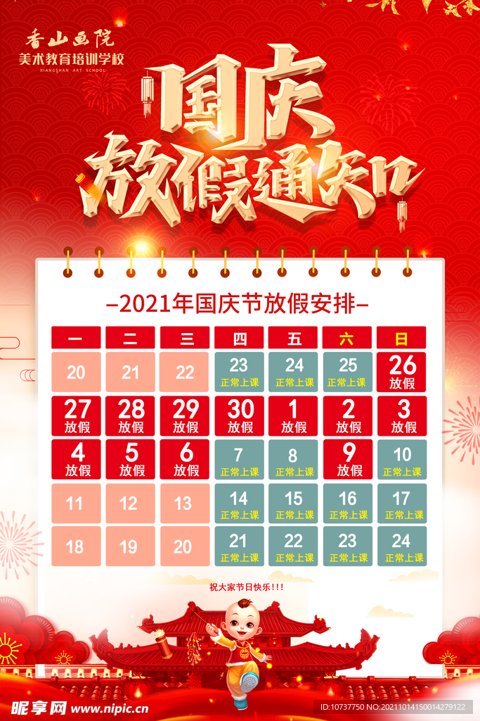 国庆放假通知