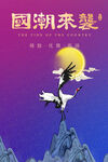 国潮插画