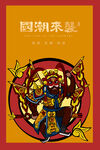 国潮插画