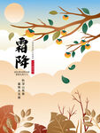 原创二十四节气霜降手绘插画