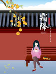 原创二十四节气霜降手绘海报插画