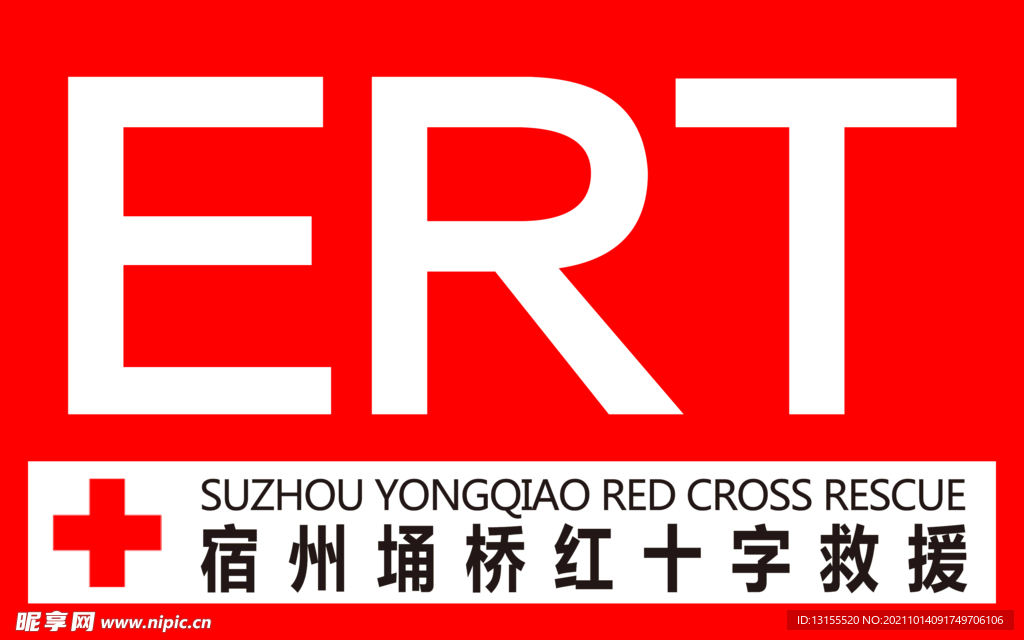 红十字救援  ERT 技能标