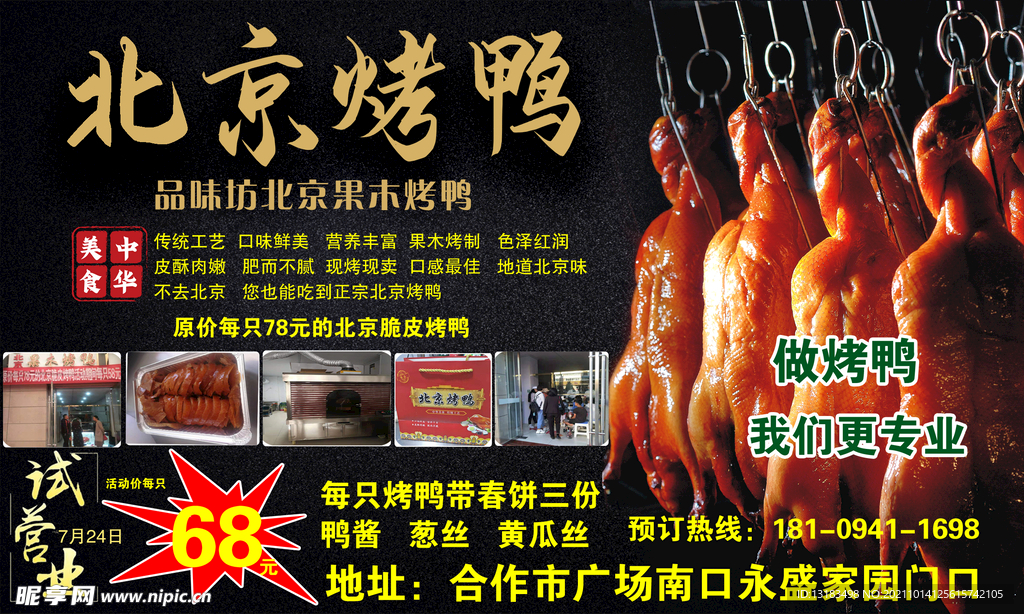 品味坊北京果木烤鸭.