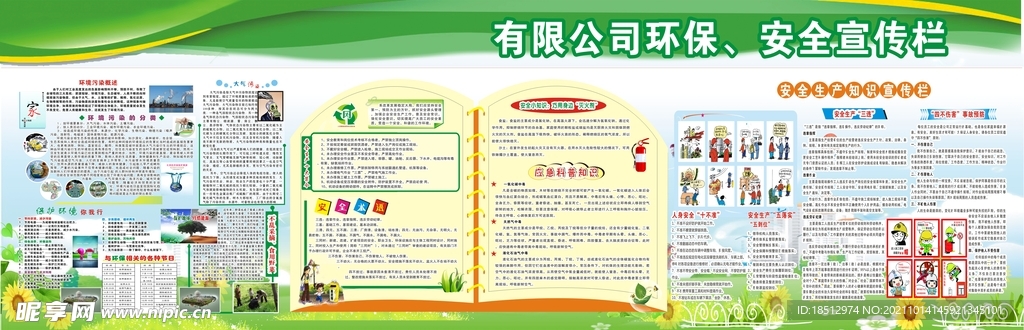 环保安全