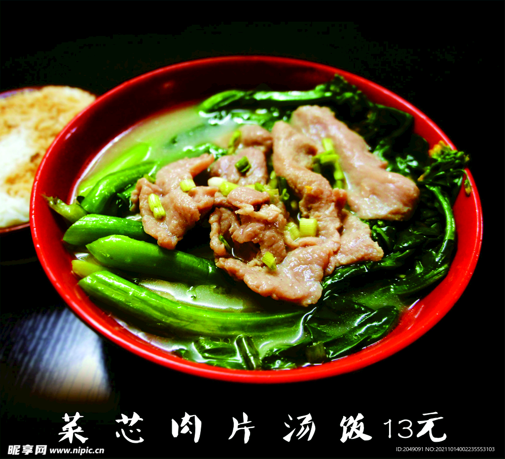 菜心肉片汤饭