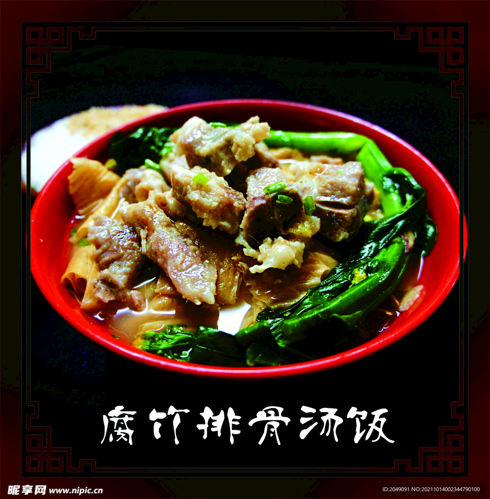 腐竹排骨汤饭