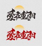 爱在重阳