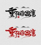 重阳倍思亲