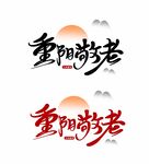 重阳敬老