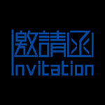 邀请函