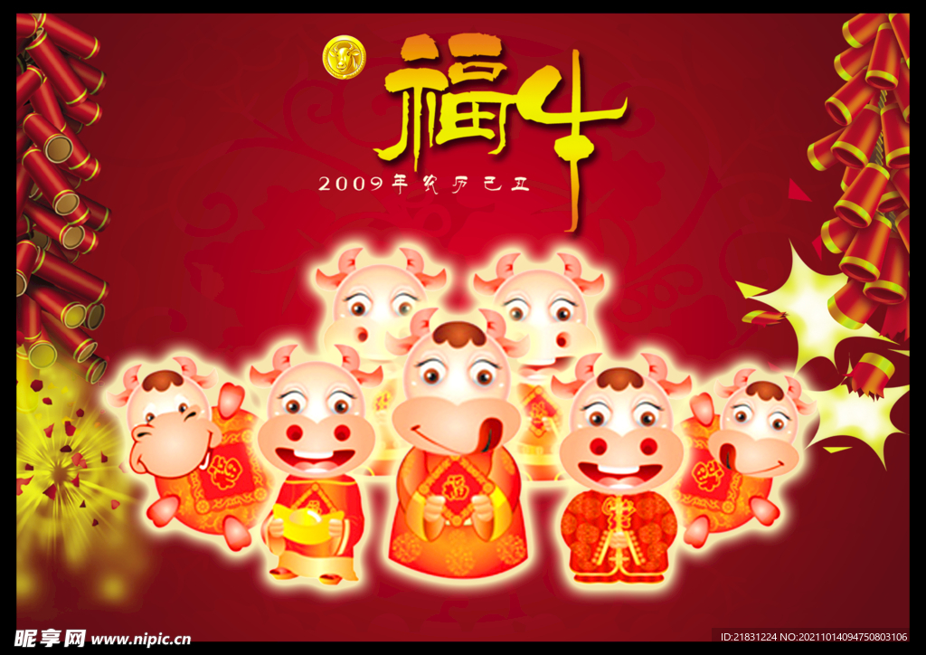 福牛