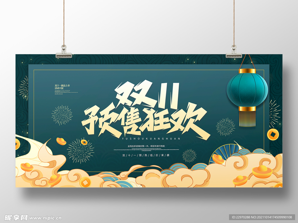 国潮风格 双十一活动海报