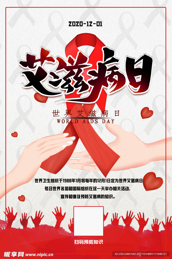 世界艾滋病日 