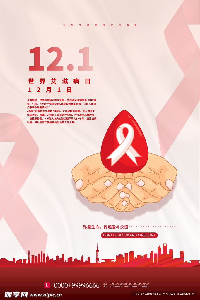 世界艾滋病日  