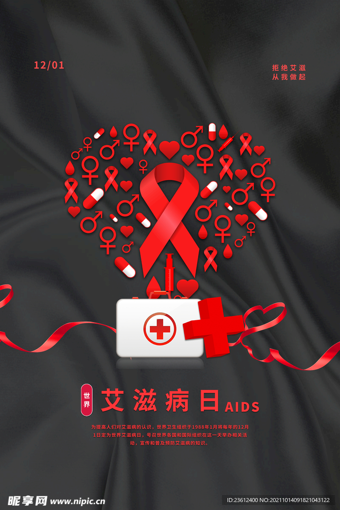 世界艾滋病日 