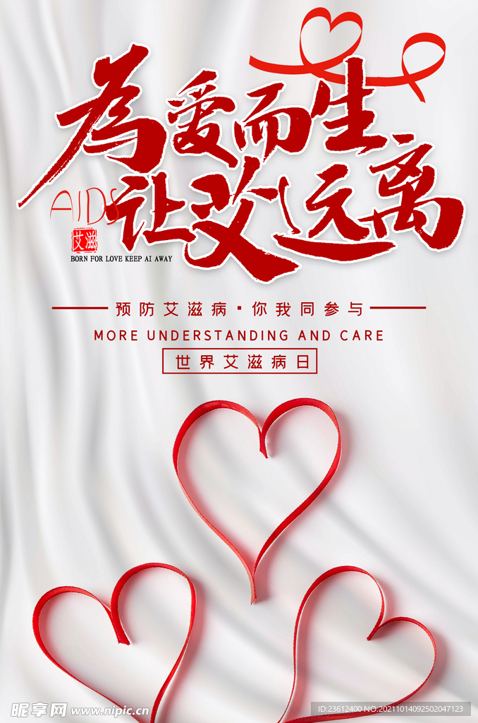 世界艾滋病日 