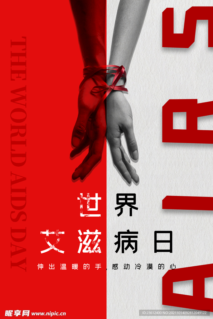 世界艾滋病日 