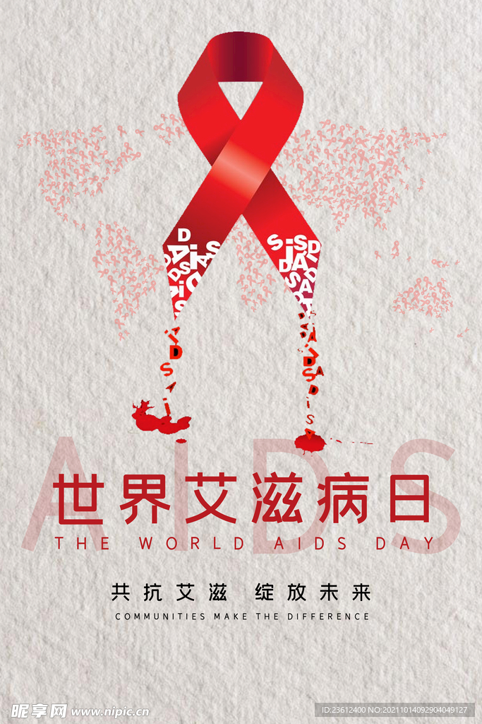 世界艾滋病日 