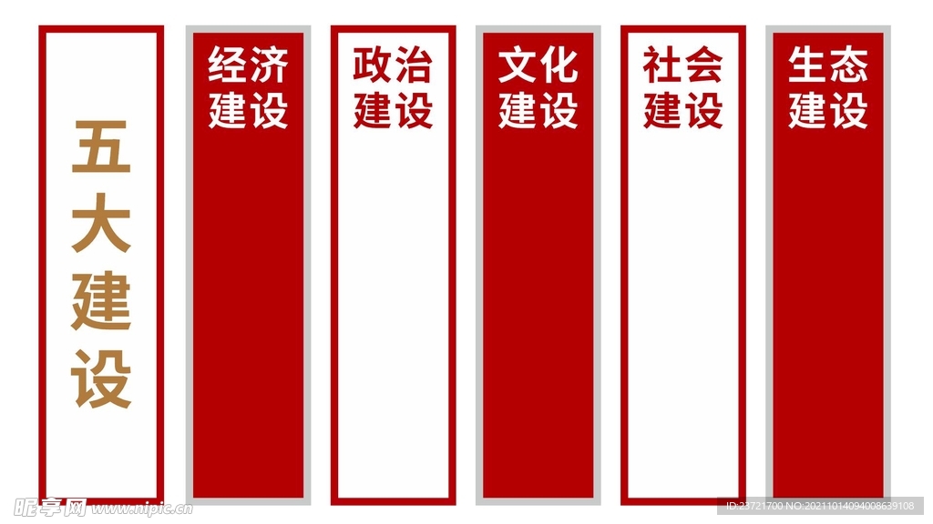 五大建设