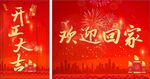 开工大吉 欢迎回家