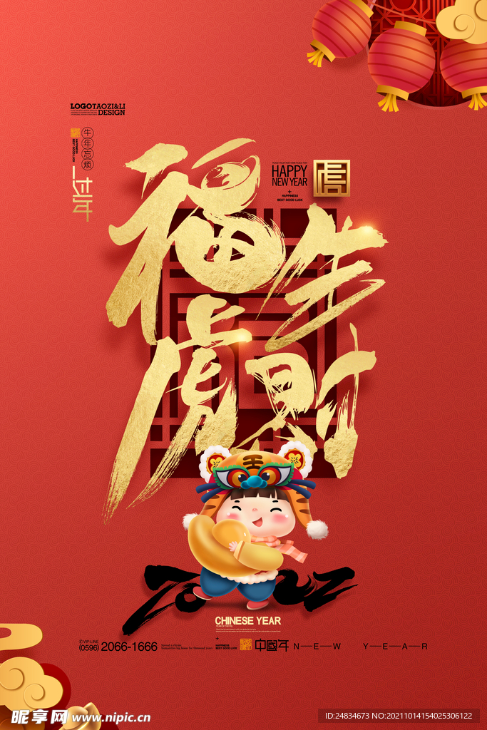 2022虎年