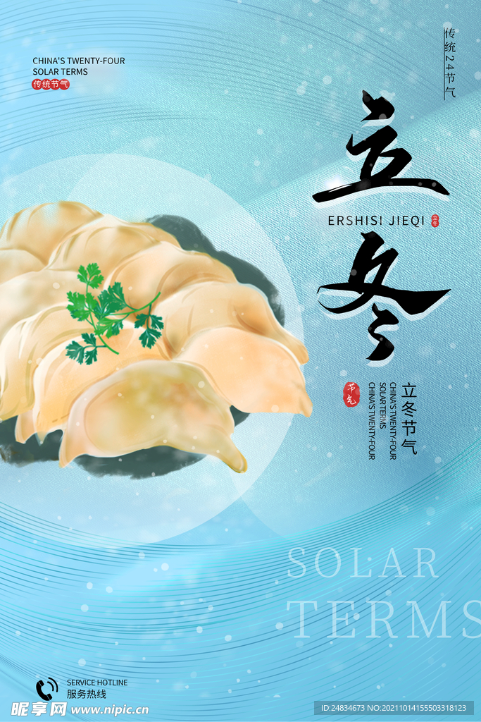 立冬