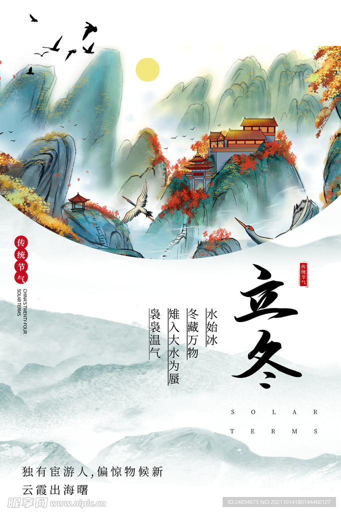 立冬