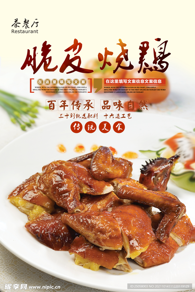 脆皮烧鸡