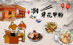美味花甲粉