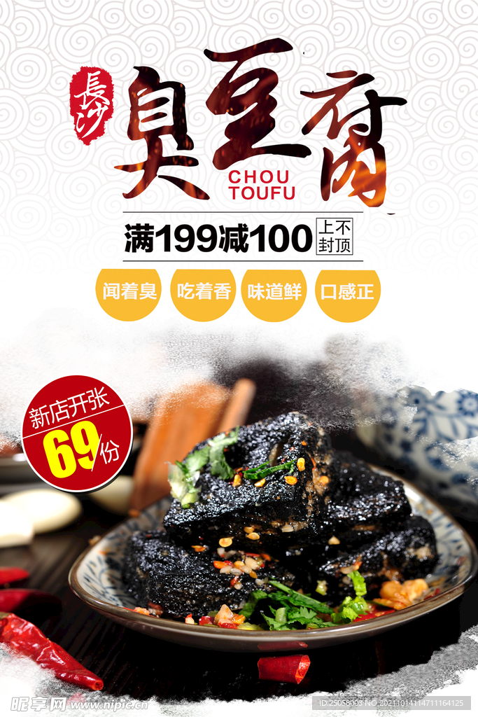 臭豆腐海报