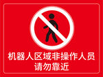 机器人区域非操作人员请勿靠近